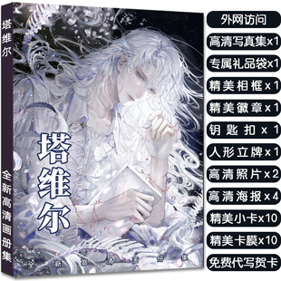 我在惊悚游戏里封神塔维尔周边画册集立牌钥匙扣海报明信片大礼包