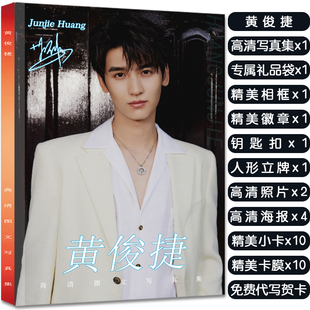 黄俊捷个人写真集周边礼包赠签名海报照片高清小卡徽章立牌钥匙扣