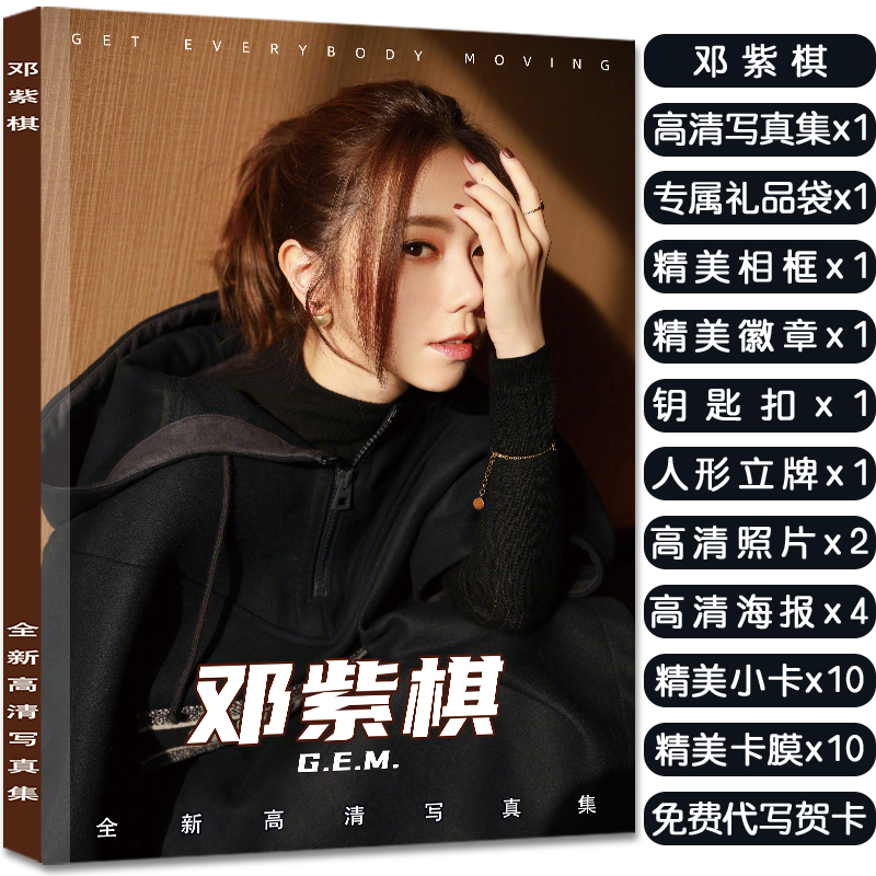 邓紫棋写真集周边大礼包赠海报明信片高清小卡照片徽章立牌钥匙扣