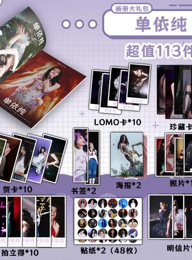 单依纯周边画册书签贺卡明信片拍立得珍藏卡海报钥匙扣立牌吧唧