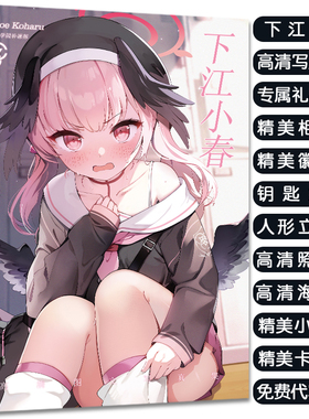 蔚蓝档案下江小春周边写真集大礼包赠海报明信片小卡吧唧生日礼物