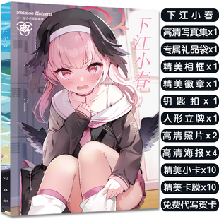 蔚蓝档案下江小春周边写真集大礼包赠海报明信片小卡吧唧生日礼物