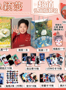 孙颖莎个人周边写真图集海报明信片钥匙扣立牌徽章贺卡应援小礼盒