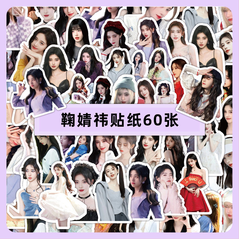 鞠婧祎贴纸60张明星应援周边创意装饰笔记本文具手账素材贴画