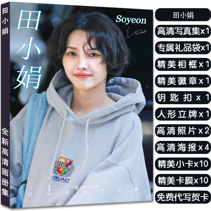 田小娟专辑写真集周边应援杂志同款签名小卡海报照片人形照立礼物