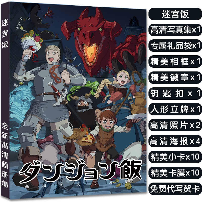 迷宫饭莱欧斯法琳周边写真集礼包赠海报明信片小卡徽章立牌钥匙扣