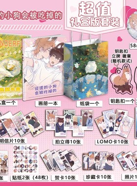 说谎的小狗会被吃掉的周边画册集海报钥匙扣立牌吧唧照片贴纸小卡