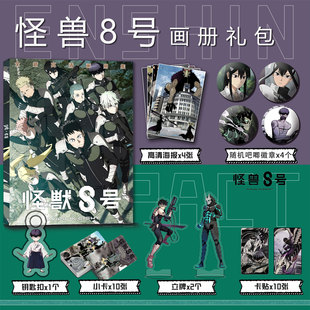 怪兽8号周边画册集钥匙扣立牌小卡吧唧海报卡贴保科宗四郎鸣海弦