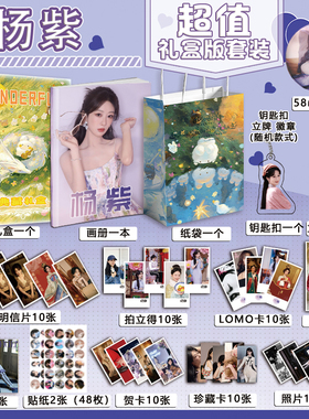 杨紫个人周边写真图集海报明信片钥匙扣立牌徽章贺卡应援小礼盒