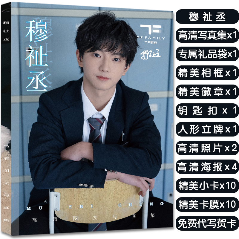 TF家族穆祉丞写真集周边礼包赠海报明信片小卡照片徽章立牌钥匙扣