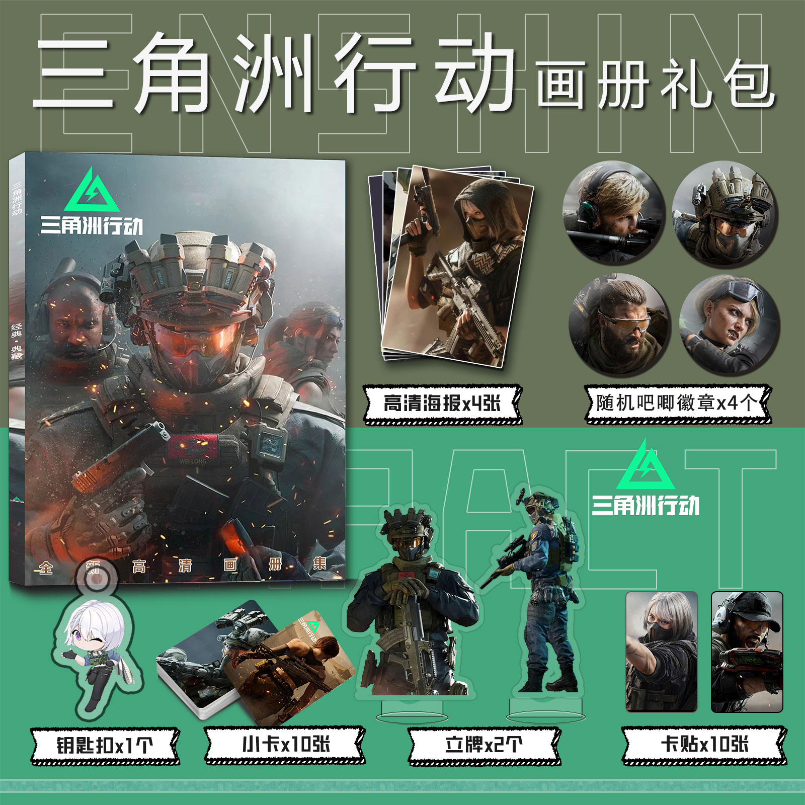 游戏三角洲行动周边画册集钥匙扣立牌小卡吧唧海报卡贴收藏礼包