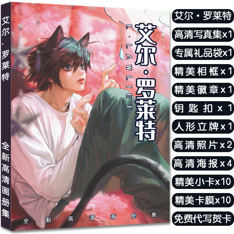 艾尔·罗莱特周边同款画册集送立牌挂件海报小卡明信片高清大礼包