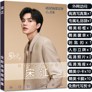 韩星宋江专辑写真集周边应援杂志同款签名小卡海报照片立牌礼物
