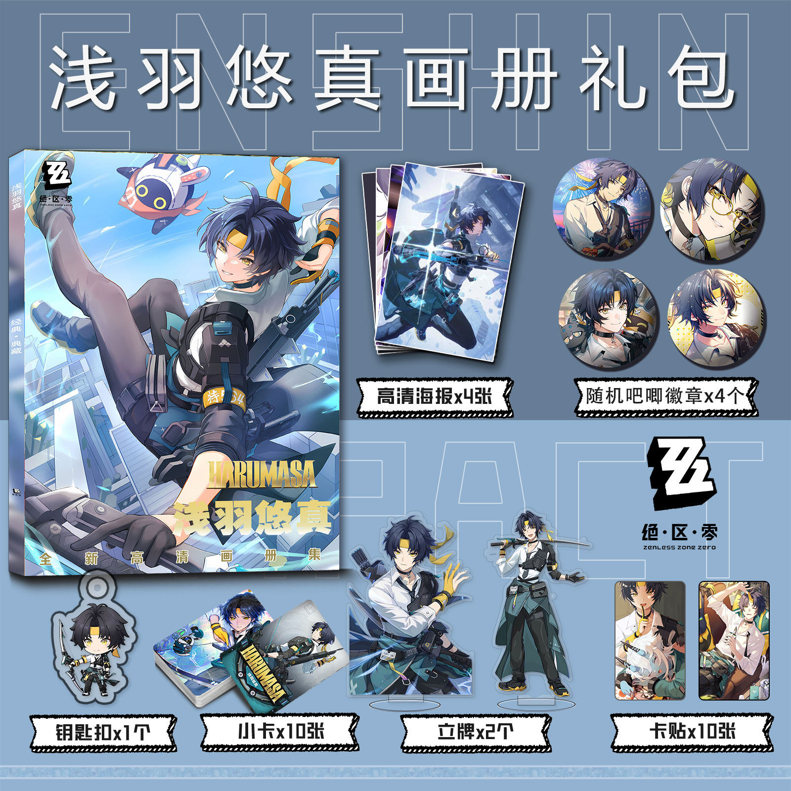 绝区零浅羽悠真周边画册集钥匙扣立牌小卡吧唧海报卡贴收藏礼包