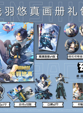 绝区零浅羽悠真周边画册集钥匙扣立牌小卡吧唧海报卡贴收藏礼包