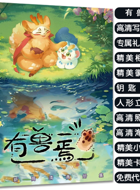 有兽焉动漫周边同款画册集送立牌挂件海报小卡明信片吧唧高清海报