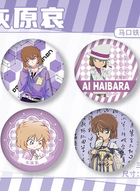 漫画名侦探柯南周边灰原哀二次元吧唧谷子徽章痛包别针配饰品礼物