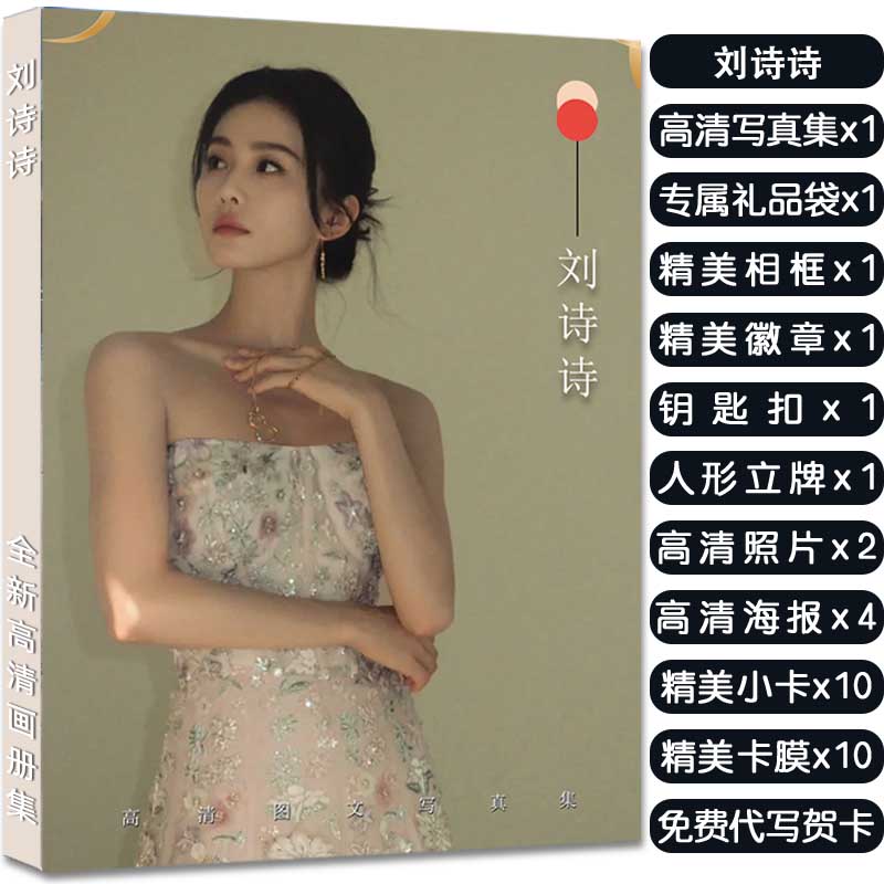 刘诗诗写真集周边大礼包赠照片相框高清小卡海报徽章立牌钥匙扣