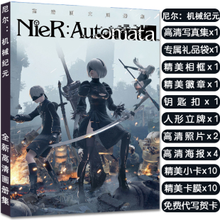 尼尔：机械纪元 周边写真集大礼包赠海报明信片高清小卡立牌钥匙扣