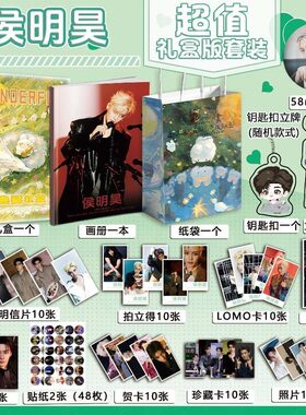 侯明昊明星周边写真图集海报明信片钥匙扣立牌徽章贺卡应援礼盒