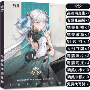 鸣潮今汐周边个人画册集送立牌挂件海报小卡明信片吧唧高清海报