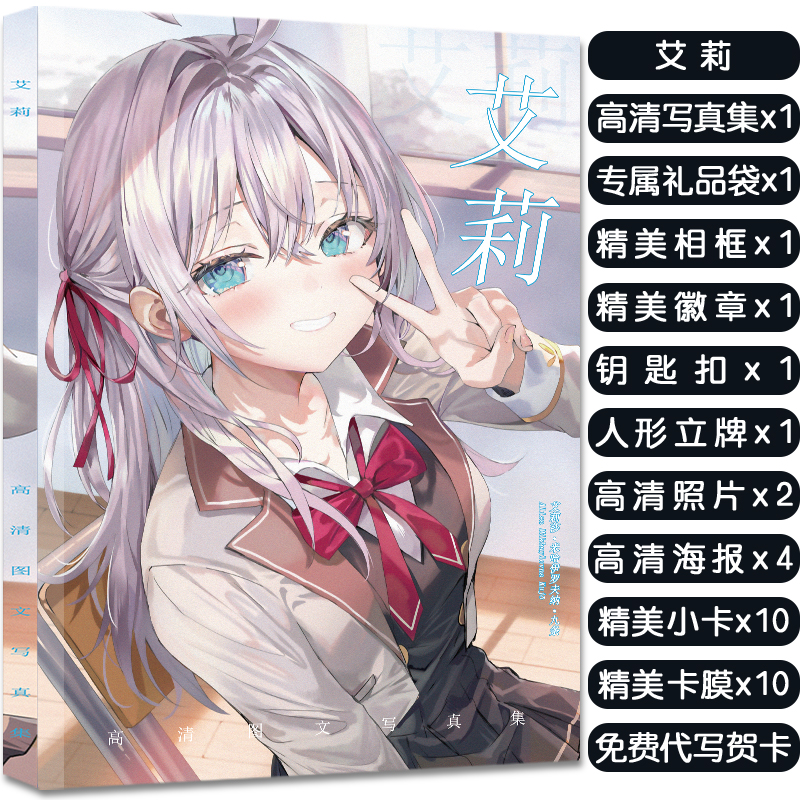 邻座艾莉同学艾莉莎写真集大礼包赠海报明信片小卡照片立牌钥匙扣