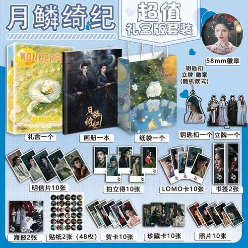 月鳞绮纪鞠婧祎周边画册钥匙扣立牌礼盒袋海报田嘉瑞陈都灵曾舜晞