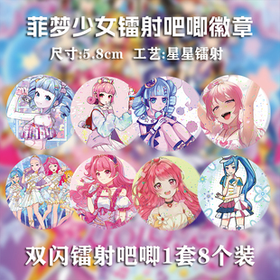 菲梦少女镭射吧唧徽章动漫周边胸牌勋章配饰谷子收藏宋诗语杨松儿