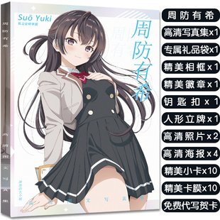 邻座艾莉同学周防有希写真集礼包赠海报明信片小卡徽章立牌钥匙扣