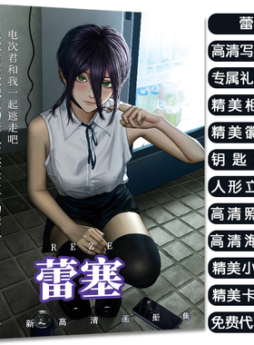 链锯人蕾塞周边画册集立牌钥匙扣徽章明信片高清小卡吧唧大礼包