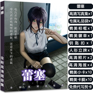 链锯人蕾塞周边画册集立牌钥匙扣徽章明信片高清小卡吧唧大礼包