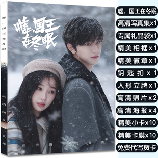 嘘，国王在冬眠虞书欣林一周边画册写真集赠海报明信片立牌钥匙扣