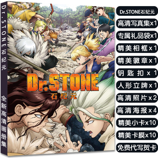 Dr.STONE石纪元 周边写真集大礼包赠海报明信片小卡徽章立牌钥匙扣