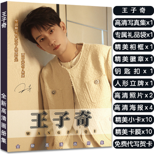 王子奇全新写真集周边杂志赠签名小卡精致海报照片立牌钥匙扣徽章