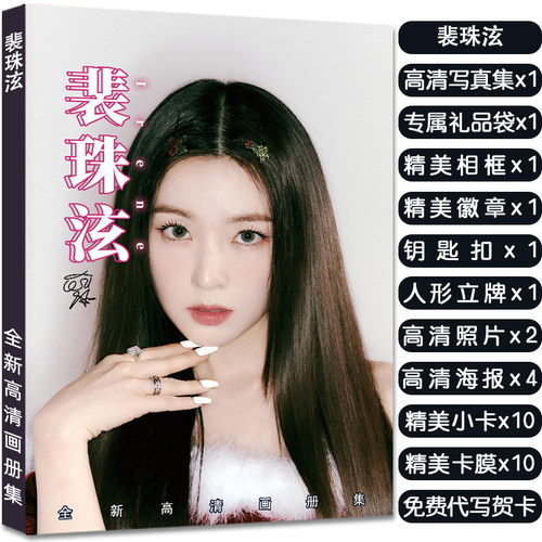裴珠泫专辑写真集周边应援杂志同款签名小卡海报照片人形照立礼物