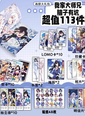 我家大师兄脑子有坑周边画册集书签贺卡明信片拍立得钥匙扣立牌