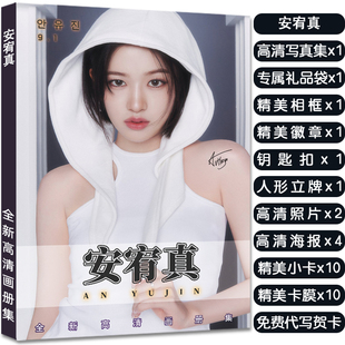 IVE安宥真个人写真集周边大礼包赠签名海报照片小卡吧唧生日礼物