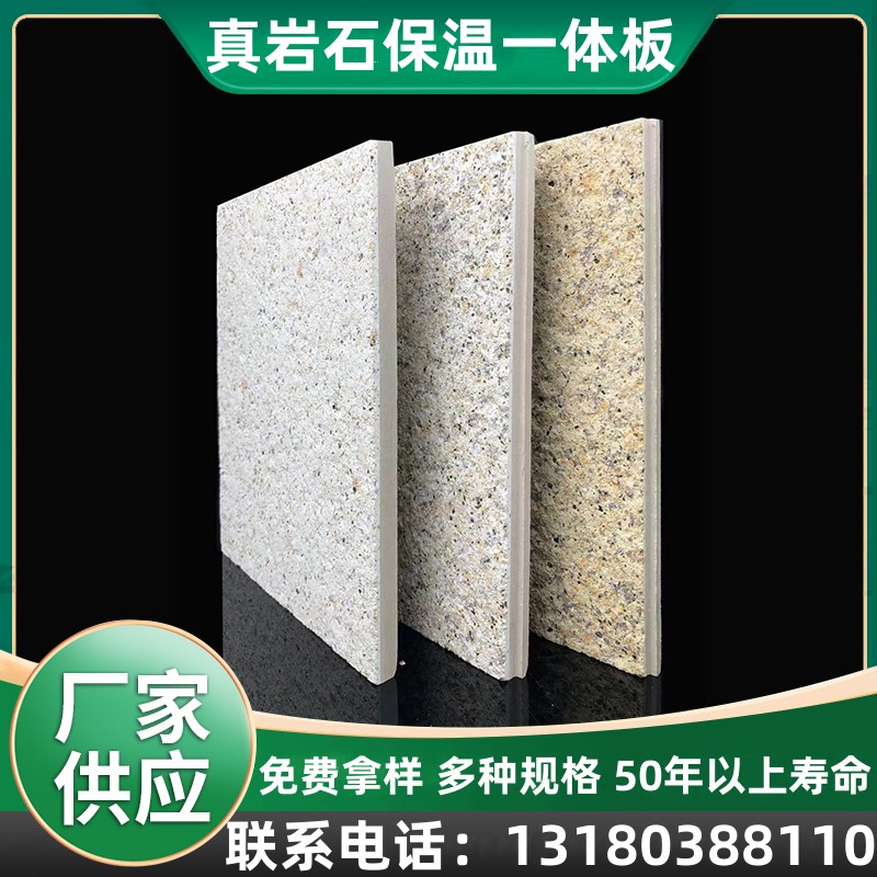 真岩石外墙保温装饰一体板岩棉真石漆挤塑聚苯陶瓷仿大理石复合板