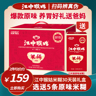 江中猴姑米稀30天原味猴头菇养胃米糊早餐粉袋装老年人营养品礼盒
