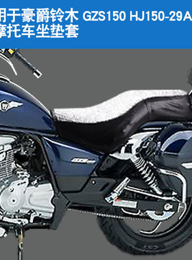 适用于豪爵铃木GZS150 HJ150-29A摩托车坐垫套防晒隔热座垫套