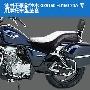 HJ150 适用于豪爵铃木GZS150 29A摩托车坐垫套防晒隔热座垫套