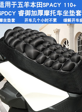 JFT适用于五羊本田Spacy 110+ SPDCY 睿御摩托车坐垫套气囊座垫套