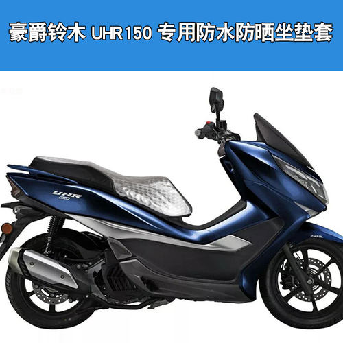适用于豪爵铃木UHR150摩托车坐垫套防晒隔热保暖座垫套