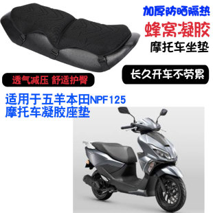 适用于五羊本田NPF125摩托车坐垫套减震按摩座垫套