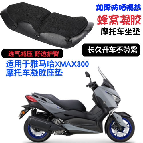 适用于雅马哈XMAX300摩托车坐垫套减震按摩座垫套
