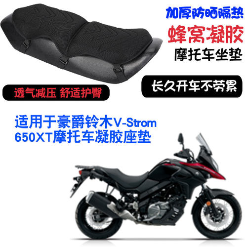 适用于豪爵铃木V-Strom-650XT摩托车坐垫套减震按摩座垫套
