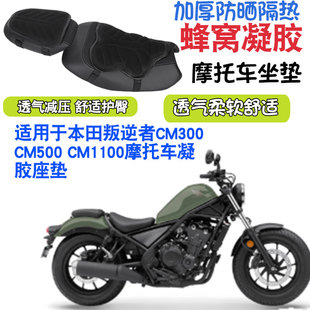 适用于本田CM500 CM300 CM1100叛逆者摩托车坐垫套减震按摩座垫套