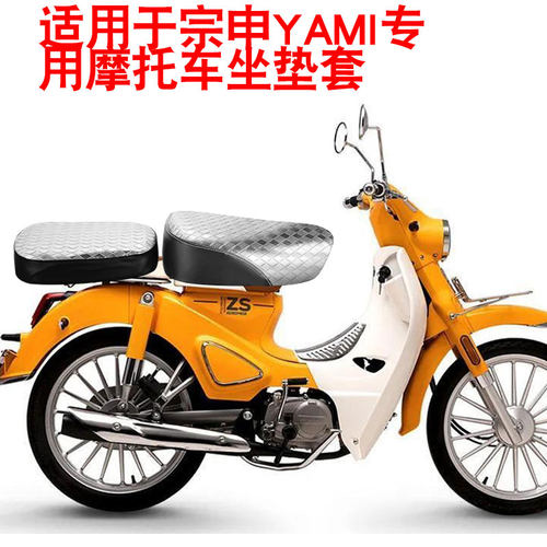 适用于宗申雅米YAMI ZS110-13C野米YEMI摩托车3D隔热坐垫套座垫套