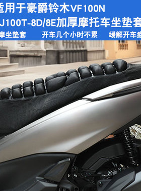 JFT适用于豪爵铃木VF100N HJ100T-8D8E摩托车坐垫套座垫套