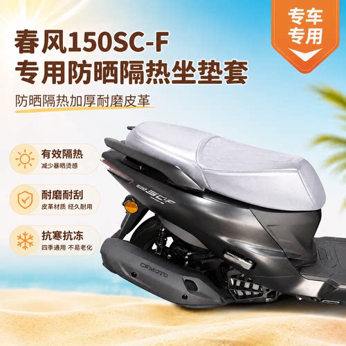 适用于春风150SC-F摩托车坐垫套防晒座垫套